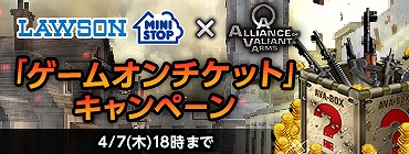 「Alliance of Valiant Arms」レア武器や巨額の軍資金GETのチャンス！Loppi限定の「ゲームオンチケットキャンペーン」が開催の画像