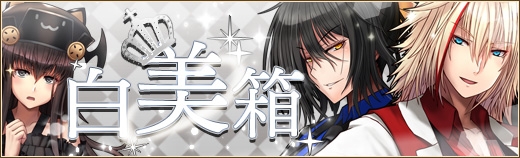 「燐光のレムリア」美男美女を揃えた「白美箱」が販売開始！ソフィー（ノーマル）＆ガリュー（アグナ）の好感度上限も解放の画像