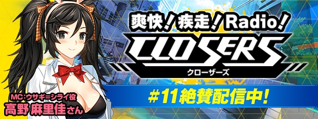 WEBラジオ番組「爽快！疾走！Radio！「CLOSERS」」第11回が配信！パーソナリティ・高野麻里佳さん初の単独MC回の画像