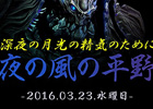 「ブレイドアンドソウル」パーティー型インスタンスダンジョンが登場するアップデート「夜の風の平野」が3月23日に実施！