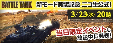 「Alliance of Valiant Arms」新モード「BATTLE TANK」の実装を記念するニコニコ生放送が3月23日20時より配信！の画像