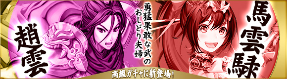 「ヘクサウォーズ」豪傑夫婦「趙雲」「馬雲リョク」が高級ガチャに登場！探索2倍イベントも開催の画像