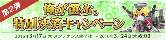 「鋼鉄戦記C21」スペシャルチケットがもらえる「第2弾！俺が選ぶ。特別決済キャンペーン」が開催！の画像