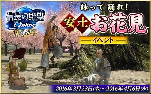 「信長の野望 Online」ゲーム内で一足早くお花見を―「詠って踊れ！安土お花見イベント」が3月23日より開催！の画像