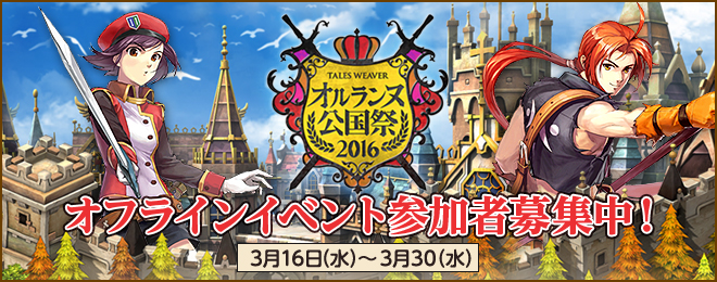 「テイルズウィーバー」のオフラインイベント「オルランヌ公国祭2016」の参加者募集がスタート！の画像