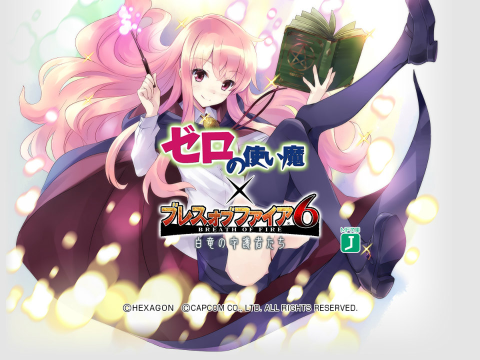 ルイズ＆タバサが喋る！戦う！「ブレス オブ ファイア 6」で「ゼロの使い魔」コラボが3月29日より開始の画像