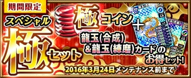 「ブラウザ一騎当千」「ひな祭り闘士」（後半）が登場！スペシャル極セットも同時開催の画像