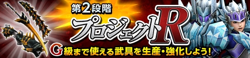 「モンスターハンター フロンティアG」極み吼えるジンオウガが狩猟解禁！プロジェクトR第2段階の実装記念イベントもの画像