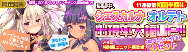 「ブレイヴガール レイヴンズ」初回11連募集が半額に！新ユニット「シェスカルナ」「オルテト」も登場の画像