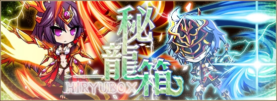 「燐光のレムリア」ソアラ＆アベルが出現する「秘龍箱」が販売開始！一般遺跡のサドンボス遭遇率もアップの画像