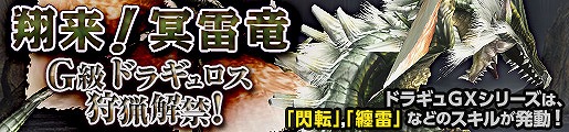 「モンスターハンター フロンティアG」新たなG級モンスター「ドラギュロス」が狩猟解禁！の画像
