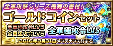 「ブラウザ一騎当千」新たに「学芸会闘士」（後半）が追加！「全軍攻撃シリーズ指南の書付！ゴールドコインセット」も開催の画像