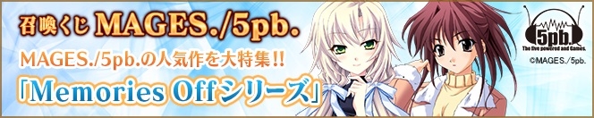 「メガミエンゲイジ！」MAGES./5pb.の「Memories Off」新規カードが登場の画像