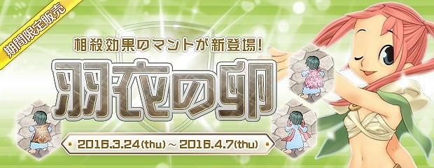 「エンジェルラブオンライン」相殺効果のマントが当たる「羽衣の卵」がエンジェルモールに追加の画像