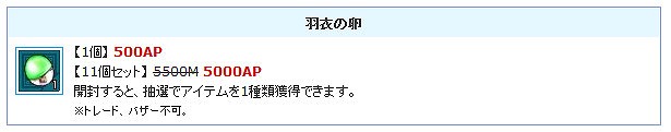 「エンジェルラブオンライン」相殺効果のマントが当たる「羽衣の卵」がエンジェルモールに追加の画像