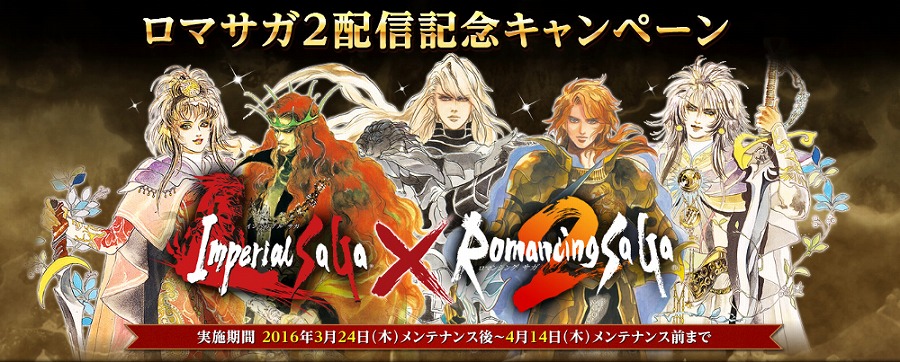 「インペリアル サガ」特別ログインボーンスやTwitterキャンペーンが実施される「ロマンシング サガ2」リマスター版配信記念キャンペーンが開始の画像