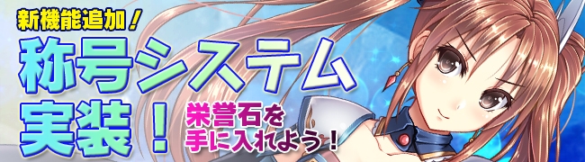 「ブレイヴガール レイヴンズ」初回半額の特選プラチナ募集が開始！イベントステージ＆称号システムもチェックの画像