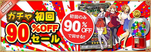 「セガNET麻雀 MJ」にて「ガチャ初回90％OFFセール」が開催！の画像