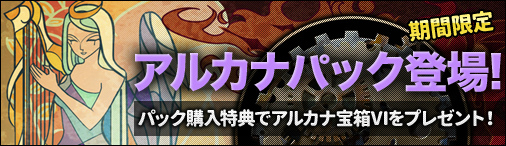 「ディヴァイン・グリモワール」フォーチュンやデビルが的中する「アルカナパック」が登場！の画像