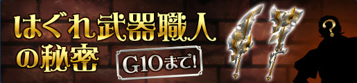 「モンスターハンター フロンティアG」弩岩竜オディバトラスの狩猟が可能に！新武器種・スラッシュアックスFがG10初日に入手できるイベントもの画像
