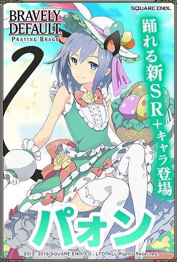 「ブレイブリーデフォルト プレイングブレージュ」“プリティ・ケイクス”がイースター衣装に着替えて登場！の画像