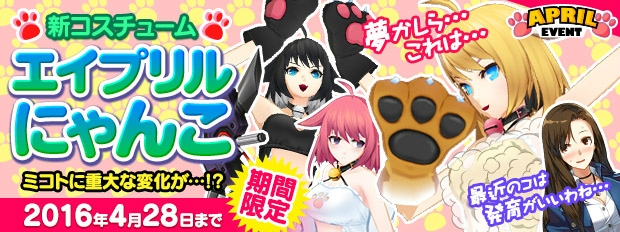 「クローザーズ」エイプリルフールにちなんだ特別イベントが開催！にゃんこ＆メイドのコスチュームも販売開始の画像