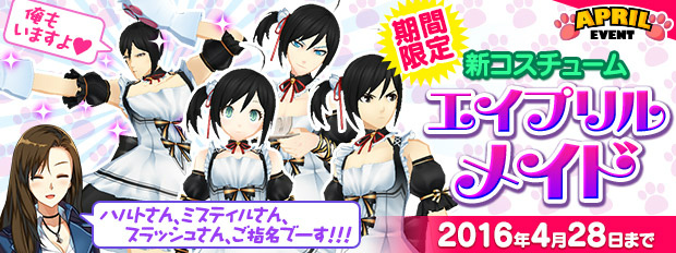 「クローザーズ」エイプリルフールにちなんだ特別イベントが開催！にゃんこ＆メイドのコスチュームも販売開始の画像