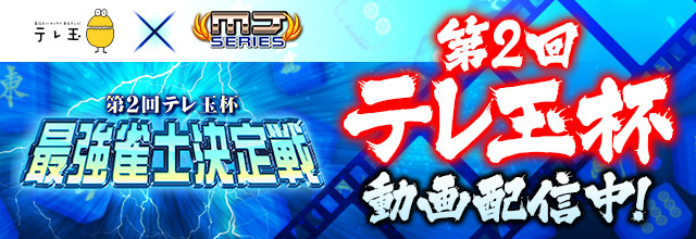 「セガNET麻雀 MJ」対局番組「第2回テレ玉杯 最強雀士決定戦」の動画が公開！の画像