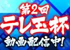 「セガNET麻雀 MJ」対局番組「第2回テレ玉杯 最強雀士決定戦」の動画が公開！