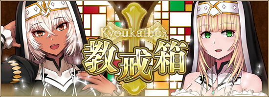 「燐光のレムリア」武闘派姉御シスター・オルティと清楚な正統派シスター・イルミナが登場する教戒箱が発売！の画像