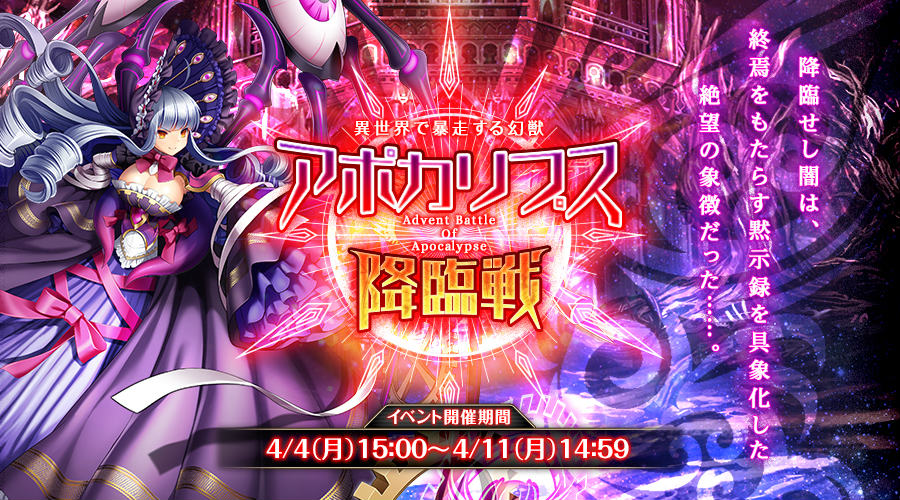 「神姫PROJECT」幻獣アポカリプスが登場するイベント「アポカリプス降臨戦」が開催！の画像