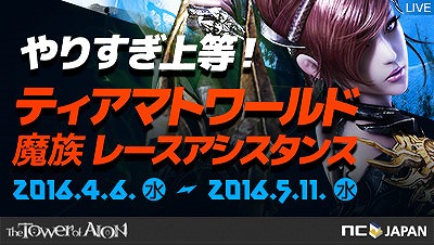 「タワー オブ アイオン」魔族キャラクターの即戦力級のアイテムが手に入る「やりすぎ上等！ティアマト魔族レースアシスタンス」が開催の画像