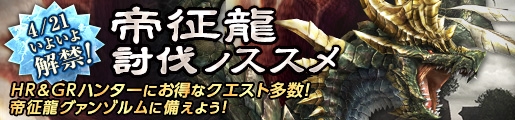 「モンスターハンター フロンティアG」帝征龍グァンゾルムに向けて強化週間がスタート！BO IIIよりリュウ＆ニーナの防具も登場の画像