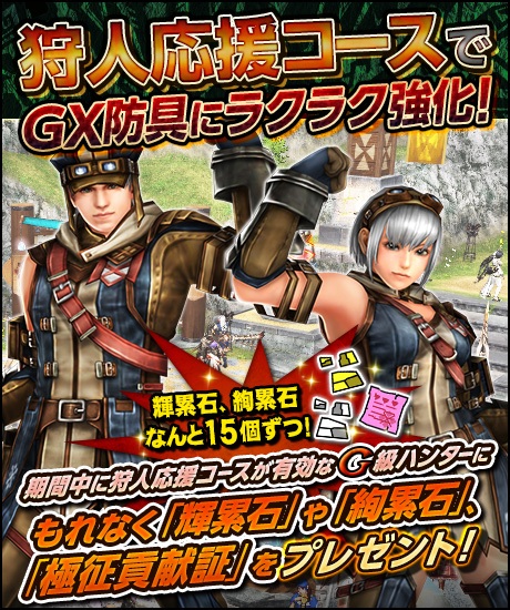 「モンスターハンター フロンティアG」帝征龍グァンゾルムに向けて強化週間がスタート！BO IIIよりリュウ＆ニーナの防具も登場の画像