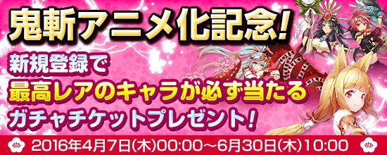 「鬼斬」アニメ化記念キャンペーンが開催！新規登録者には最高レアのキャラが当たるガチャチケットがプレゼントの画像