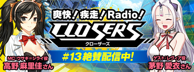 「クローザーズ」WEBラジオ番組第13回が配信―前回に引き続きレヴィア役の茅野愛衣さんがゲストに！の画像