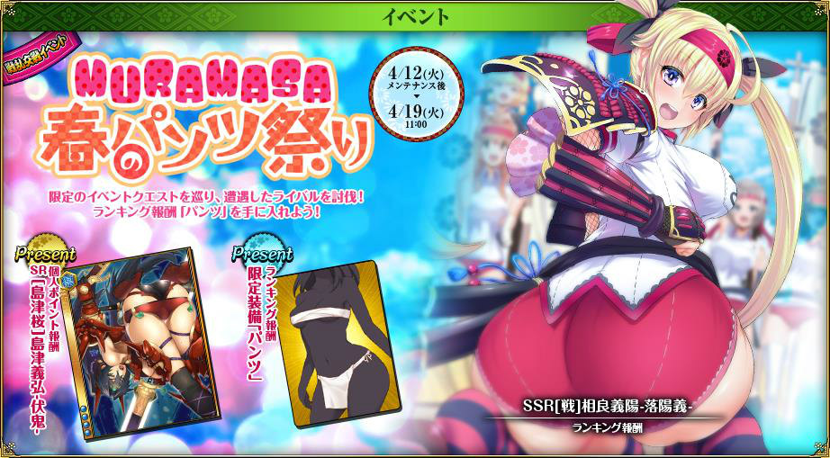 「戦国武将姫 MURAMASA乱」にて「春のパンツ祭り」が開催！相良義陽や島津義弘をゲットしようの画像