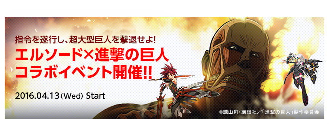 「エルソード」エリオス大陸に巨人が出現！「進撃の巨人」コラボイベントが開催の画像