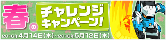 「鋼鉄戦記C21」レアモンスターの出現率が上昇する「春のチャレンジキャンペーン」が4月14日より開催！の画像