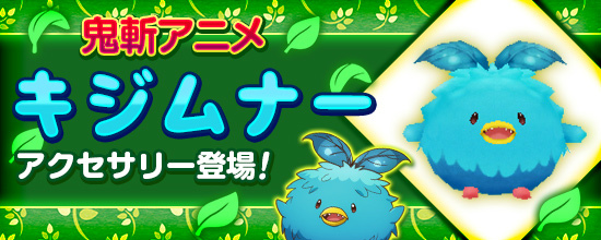 「鬼斬」にアニメコラボアイテム「肩乗りキジムナー」が登場！の画像