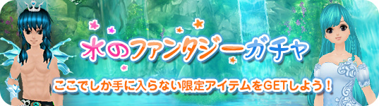 「ミル」にて「水と魔法のファンタジーイベント～1週目～」＆「水のファンタジーガチャ」が実施中！の画像