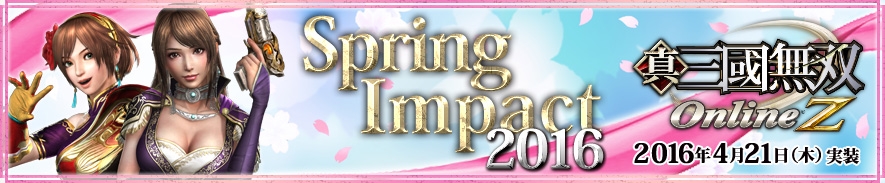 「真・三國無双 Online Z」アップデート「Spring Impact 2016」が4月21日に実施決定！「乱戦」新マップ＆新服飾「春遊学童服」が登場の画像