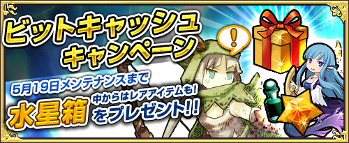 「ワンモア・フリーライフ・オンライン」妖精・セイレーンやアイテムがもらえるビットキャッシュキャンペーンが開催！の画像