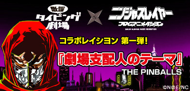 歌謡タイピング劇場 サービス10周年記念 ニンジャスレイヤー フロムアニメイシヨン とのコラボがスタート Onlinegamer