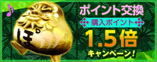 「鬼斬」ポイント交換に新アイテムが追加！「購入ポイント1.5倍キャンペーン」も開催の画像
