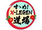 「幻想神域」と「星界神話」の合同生放送番組「すゝめ！X-LEGEN道場」が4月28日20時30分から配信開始