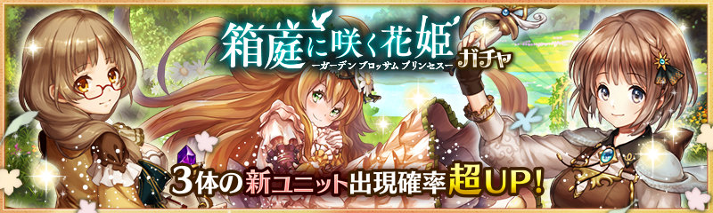 「少女とドラゴン」新ユニット・ティアーやマーガレットが的中するガチャイベント「箱庭に咲く花姫」が開催！の画像