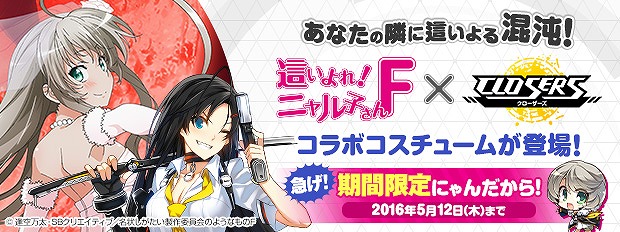 「クローザーズ」アニメ「這いよれ！ニャル子さんF」とコラボした限定コスチュームが販売！コラボを記念した2つのキャンペーンも開催の画像