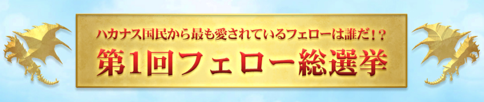 「イカロス オンライン」1st ANNIVERSARY特設サイトがオープン！フェローコンテンツがパワーアップするアップデートが4月28日に実施の画像
