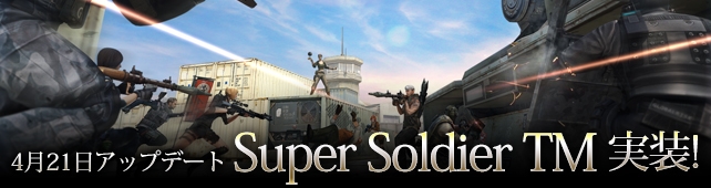 「クロスファイア」特殊能力で勝ち抜く「Super Soldier」チームマッチバージョンが実装の画像